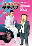 めしばな刑事 タチバナ(10)