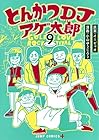 とんかつDJアゲ太郎 第9巻