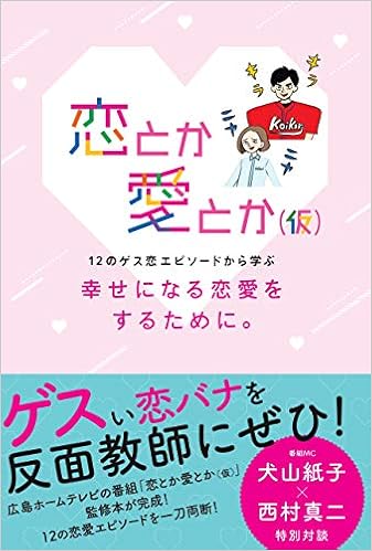 恋とか愛とか 仮 幸せになる恋愛をするために 広島ホームテレビ 本 通販 Amazon