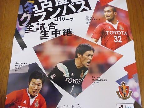 Amazon 名古屋グランパスエイト 川又堅碁 楢崎正剛 永井謙佑 非売品ポスター アイドル 芸能人グッズ 通販