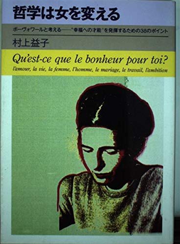 哲学は女を変える ボーヴォワールと考える 幸福への才能 を発揮するための38のポイント Amazon Com Books