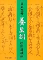 養生訓 (中公文庫)