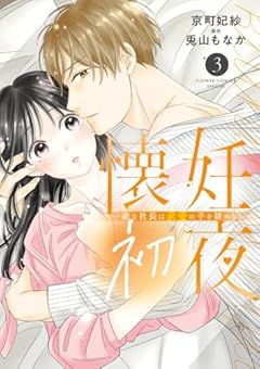 懐妊初夜 ～一途な社長は求愛の手を緩めない～の最新刊