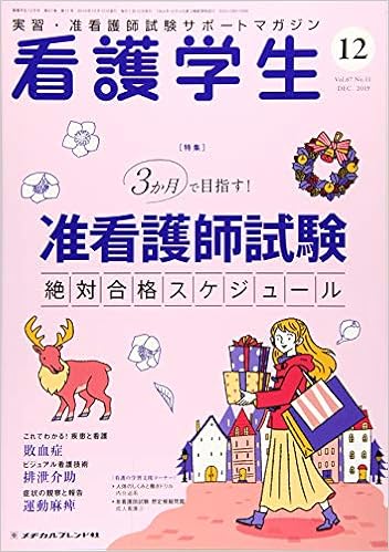 看護学生 19年 12 月号 雑誌 本 通販 Amazon