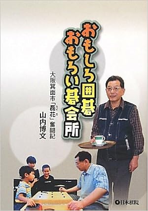 おもしろ囲碁 おもろい碁会所 大阪箕面市 磊花 奮闘記 山内 博文 本 通販 Amazon