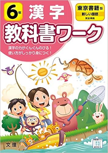 小学教科書ワーク 漢字 6年 東京書籍版 文理 文理 編集部 本 通販 Amazon