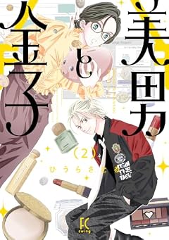 美男と金子の最新刊