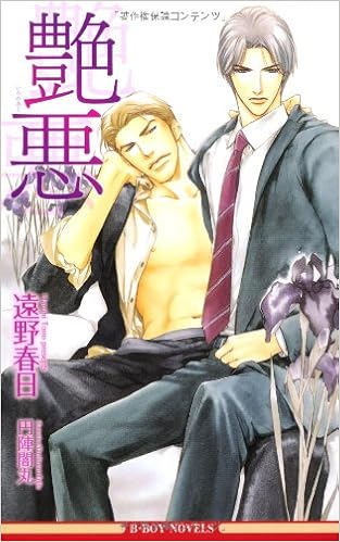艶悪 ビーボーイノベルズ 遠野 春日 円陣 闇丸 本 通販 Amazon