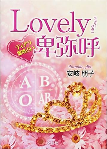 Lovely卑弥呼 ティアラ霊感占い 文芸社プレミア倶楽部 安岐 朋子 本 通販 Amazon
