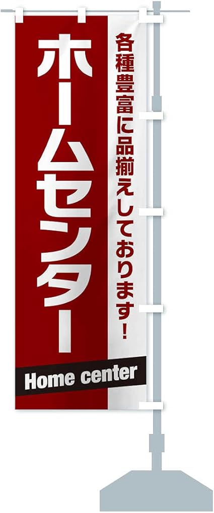 Amazon ホームセンター のぼり旗 サイズ選べます コンパクト45x150cm 右チチ のぼり旗 文房具 オフィス用品 Amazon ホームセンター のぼり旗 サイズ選べます コンパクト45x150cm 右チチ のぼり旗 文房具 オフィス用品