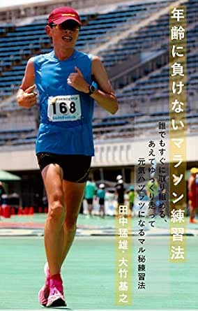 Amazon Com Marathon Training Method For Middle Age Slow Jogging Practice Method To Make You Healthy And Lively Japanese Edition Ebook Tanaka Takeo Otake Motoyuki Kindle Store