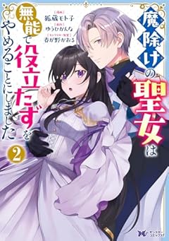 魔除けの聖女は無能で役立たずをやめることにしましたの最新刊