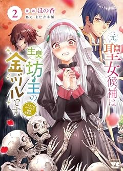 元聖女候補は生臭坊主の金ヅルです ～やさぐれルーチェの退魔怪奇譚～の最新刊