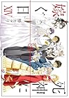 死神に嫁ぐ日 第14巻