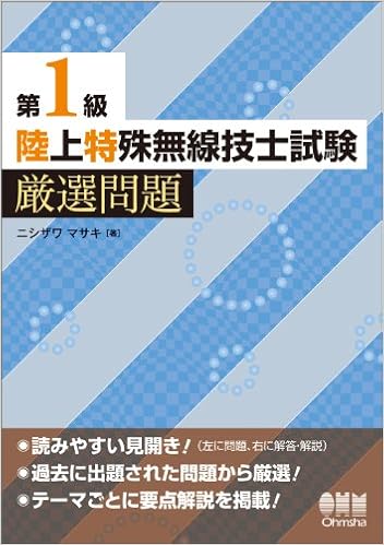本の第1級陸上特殊無線技士試験 厳選問題 (LICENCE BOOKS) (日本語) 単行本(ソフトカバー) – 2011/5/26の表紙