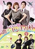[DVD]トキメキ?恋するセンチョリ村　DVD-BOX