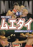 神秘の格闘技 ムエタイ―最強必殺技をものにする
