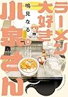 ラーメン大好き小泉さん 第3巻