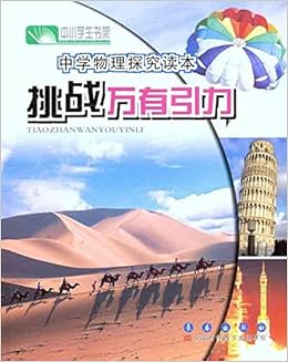 中小学生书架 中学物理探究读本 挑战万有引力 于今昌 Amazon Com Books