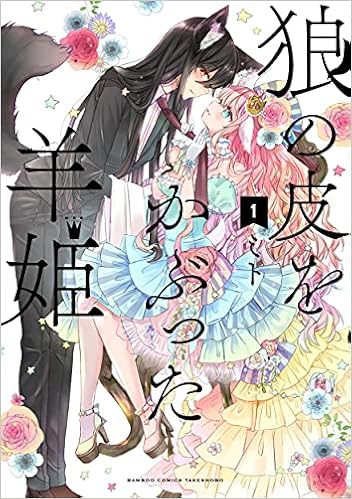 狼の皮をかぶった羊姫 1 バンブー コミックス ミト 本 通販 Amazon