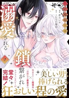宮廷魔導士は鎖で繋がれ溺愛されるの最新刊