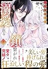 宮廷魔導士は鎖で繋がれ溺愛される 第2巻