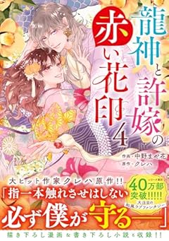龍神と許嫁の赤い花印の最新刊