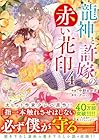 龍神と許嫁の赤い花印 第4巻