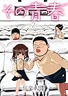 その青春 第2巻