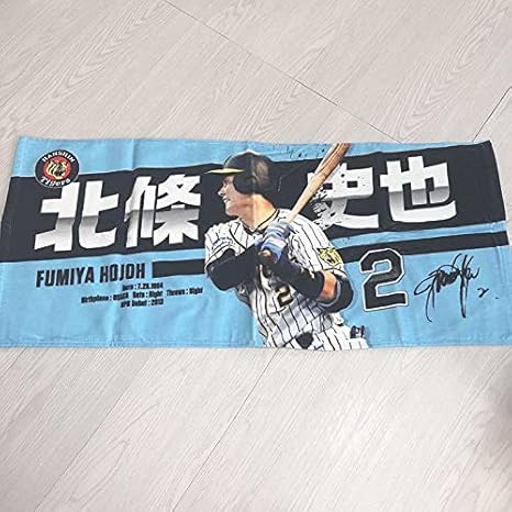 Amazon Co Jp 阪神タイガース 北條史也 タオル ホビー