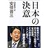 日本の決意