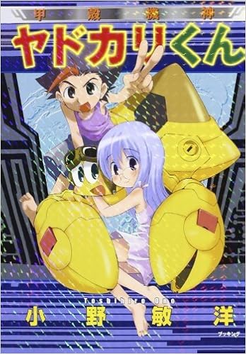 甲殻機神ヤドカリくん 小野 敏洋 本 通販 Amazon