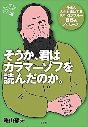 そうか 君はカラマーゾフを読んだのか 仕事も人生も成功するドストエフスキー66のメッセージ 亀山 郁夫 本 通販 Amazon