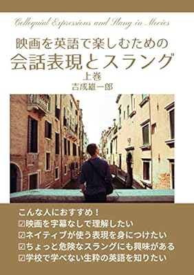 映画を英語で楽しむための会話表現とスラング 上巻 吉成 雄一郎 本 通販 Amazon