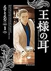 王様の耳 全6巻 （えすとえむ）