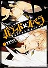 バラッド×オペラ 第2巻