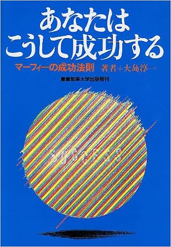 貴重 あなたも幸せになれる マーフィーの成功法則 ac0 お値下げしました Feb Ulb Ac Id