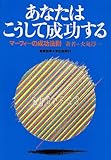 あなたはこうして成功する 新装版―マーフィーの成功法則