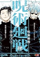 呪術廻戦 4 懐玉・玉折/呪術廻戦0 東京都立呪術高等専門学校(集英社リミックス)
