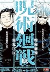 呪術廻戦 4 懐玉・玉折/呪術廻戦0 東京都立呪術高等専門学校(集英社リミックス)