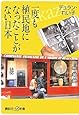 一度も植民地になったことがない日本 (講談社+α新書)