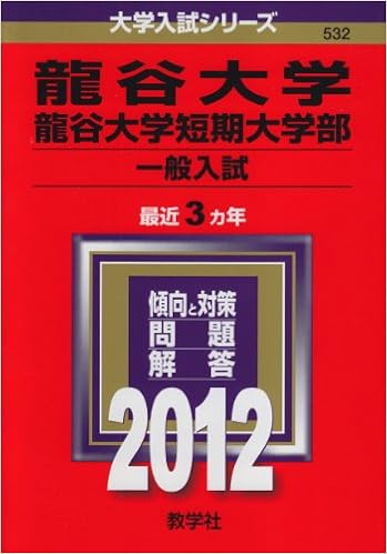 龍谷大学 龍谷大学短期大学部 一般入試 12年版 大学入試シリーズ 教学社編集部 本 通販 Amazon