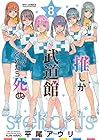 推しが武道館いってくれたら死ぬ 第8巻
