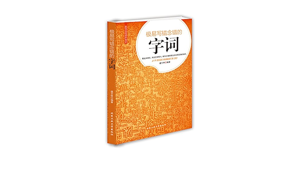 最容易混淆的知识 极易写错念错的字词 盛文林 Amazon Com Books