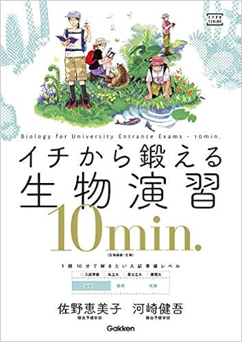 イチから鍛える生物演習１０ｍｉｎ 生物基礎 生物 大学受験ｔｅｒｉｏｓ 佐野恵美子 河崎健吾 本 通販 Amazon