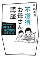 不道徳お母さん講座: 私たちはなぜ母性と自己犠牲に感動するのか