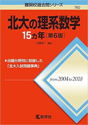 北大の理系数学15カ年 第6版 難関校過去問シリーズ 末廣 理一 本 通販 Amazon