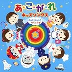 あ・こ・が・れキッズソングス〜おおきくなったらなにになる？〜