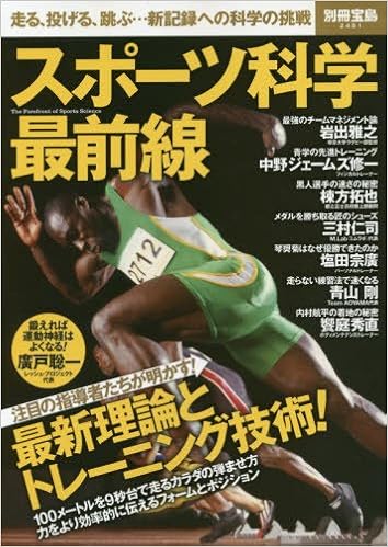 スポーツ科学最前線 別冊宝島 2481 本 通販 Amazon