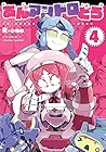 あんアンドロどろ 第4巻